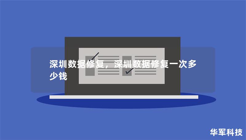 深圳数据修复，深圳数据修复一次多少钱