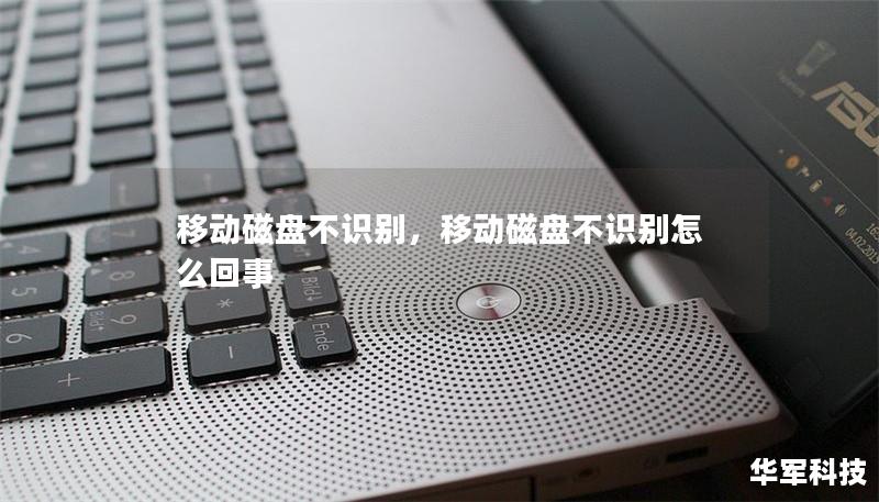 移动磁盘不识别，移动磁盘不识别怎么回事