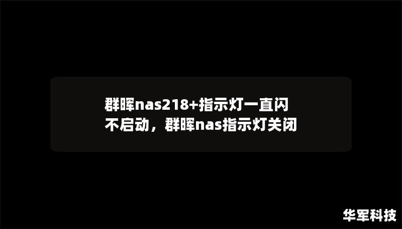 群晖nas218+指示灯一直闪 不启动，群晖nas指示灯关闭