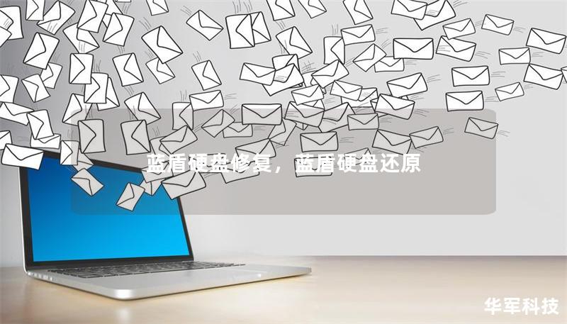蓝盾硬盘修复，蓝盾硬盘还原