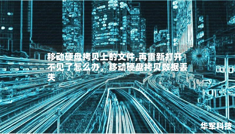 移动硬盘拷贝上的文件,再重新打开不见了怎么办，移动硬盘拷贝数据丢失