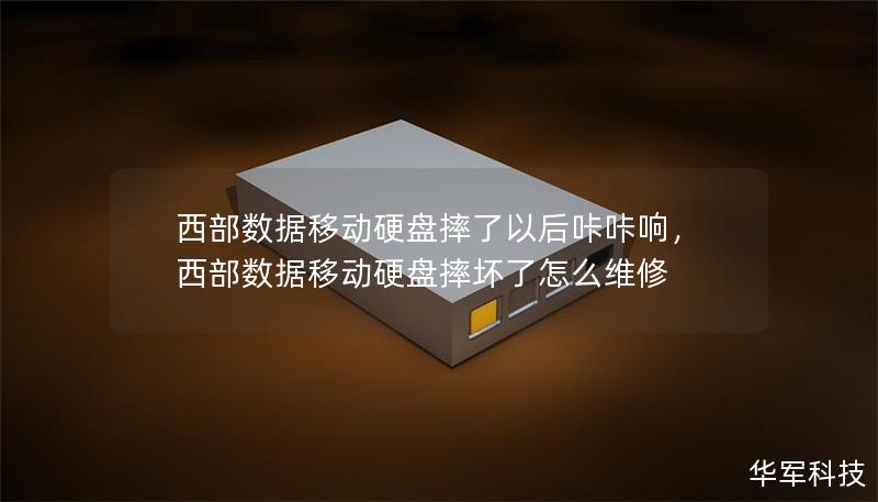 西部数据移动硬盘摔了以后咔咔响，西部数据移动硬盘摔坏了怎么维修