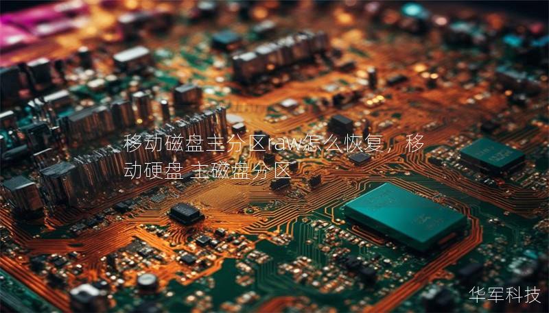 移动磁盘主分区raw怎么恢复，移动硬盘 主磁盘分区