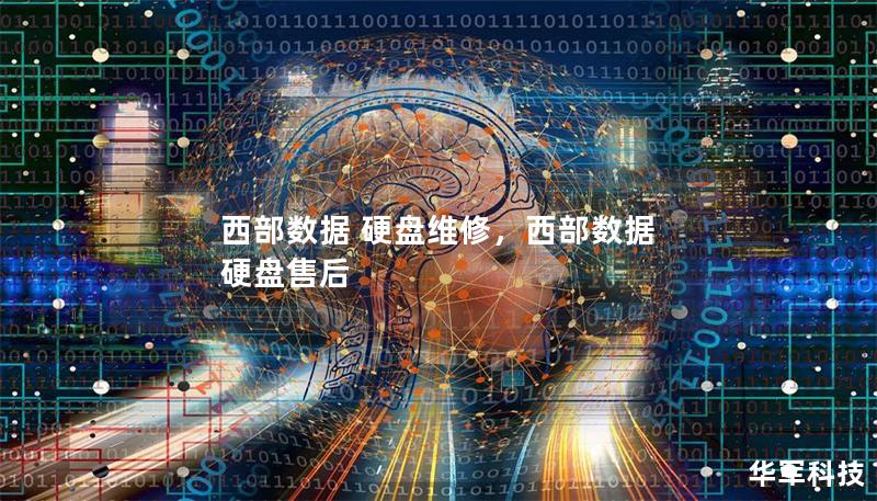西部数据 硬盘维修，西部数据 硬盘售后