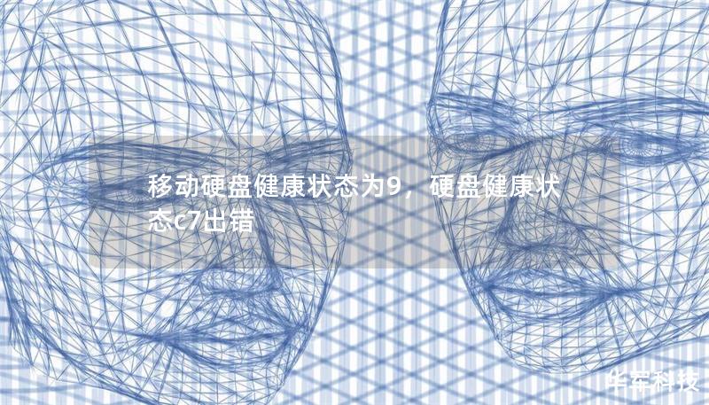 移动硬盘健康状态为9，硬盘健康状态c7出错