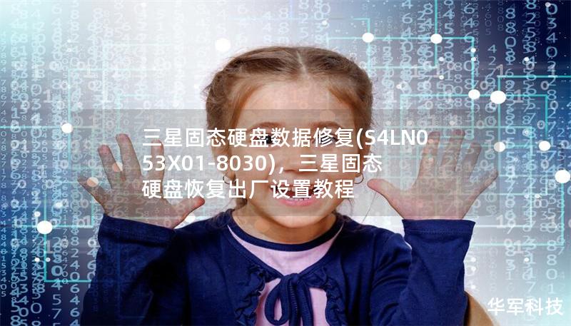 三星固态硬盘数据修复(S4LN053X01-8030)，三星固态硬盘恢复出厂设置教程