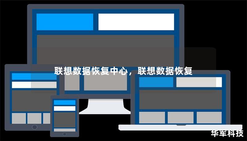联想数据恢复中心，联想数据恢复