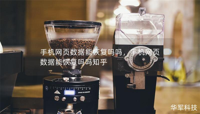 手机网页数据能恢复吗吗，手机网页数据能恢复吗吗知乎