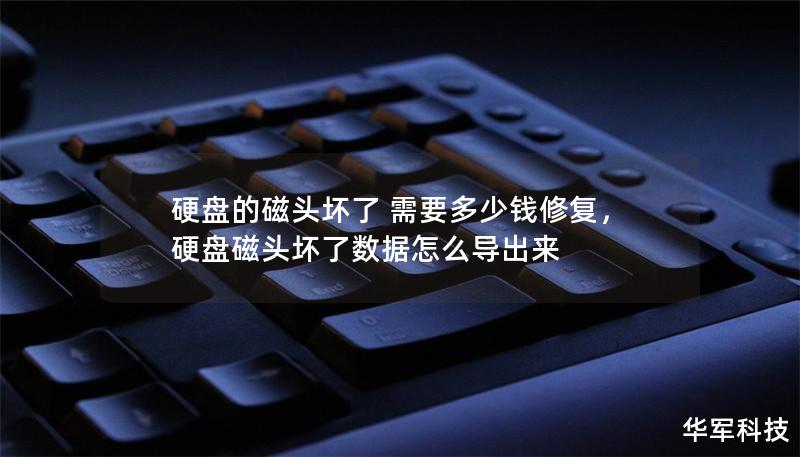 硬盘的磁头坏了 需要多少钱修复，硬盘磁头坏了数据怎么导出来