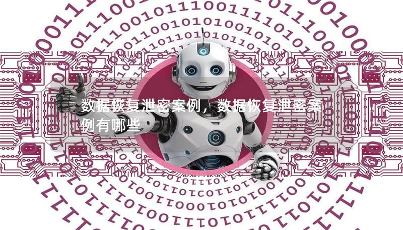 数据恢复泄密案例，数据恢复泄密案例有哪些
