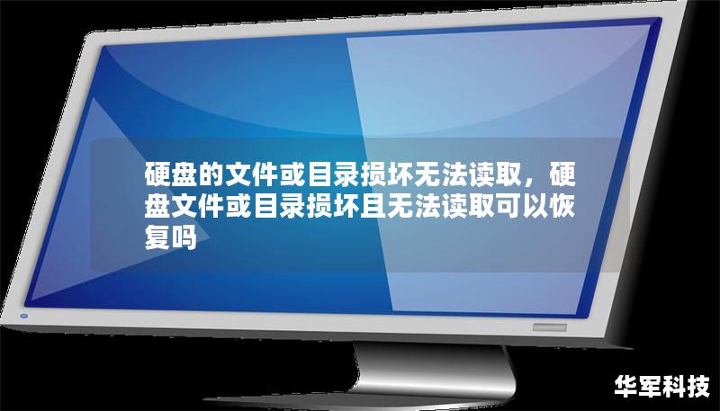 硬盘的文件或目录损坏无法读取，硬盘文件或目录损坏且无法读取可以恢复吗