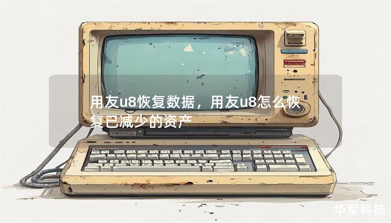 用友u8恢复数据，用友u8怎么恢复已减少的资产