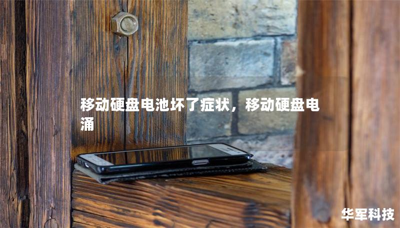 移动硬盘电池坏了症状，移动硬盘电涌