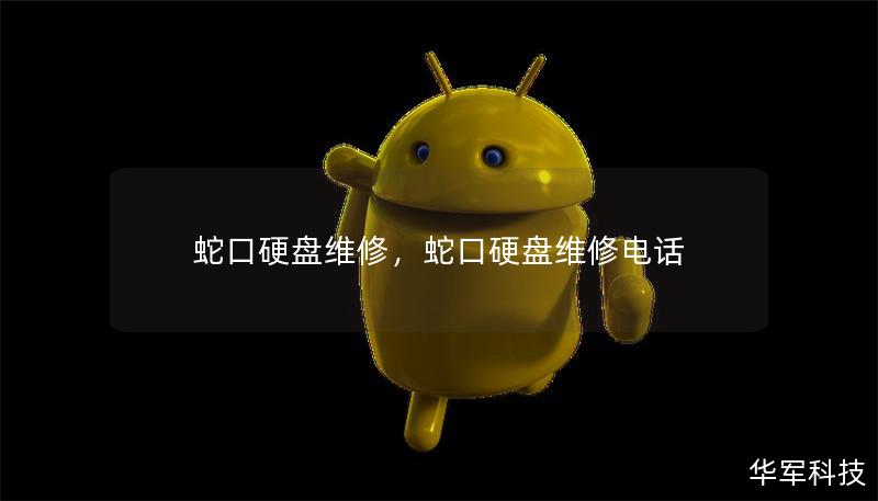 蛇口硬盘维修，蛇口硬盘维修电话