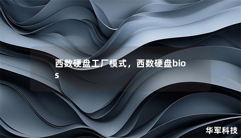西数硬盘工厂模式，西数硬盘bios