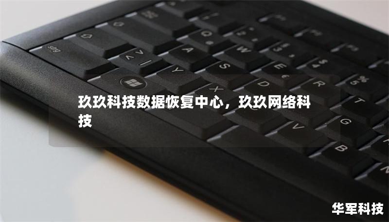 玖玖科技数据恢复中心，玖玖网络科技