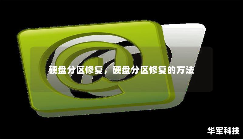 硬盘分区修复，硬盘分区修复的方法