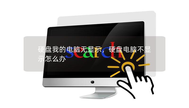 硬盘我的电脑无显示，硬盘电脑不显示怎么办