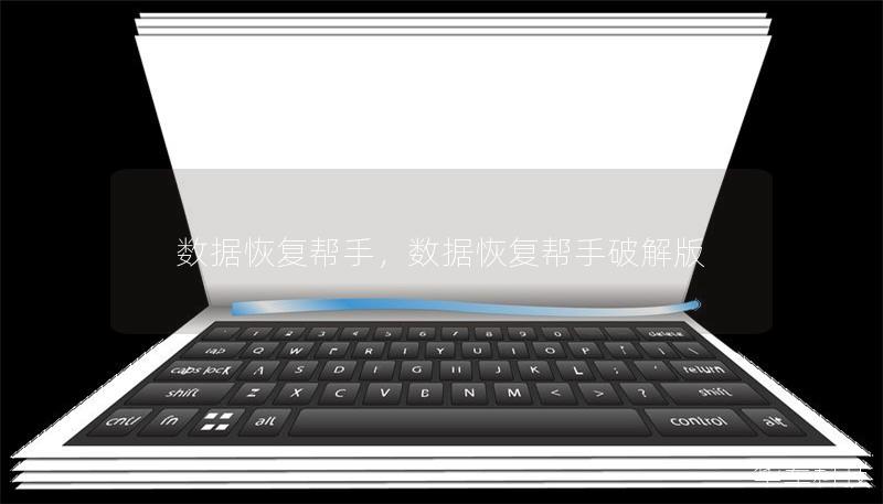 数据恢复帮手，数据恢复帮手破解版