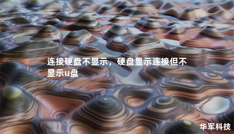 连接硬盘不显示，硬盘显示连接但不显示u盘