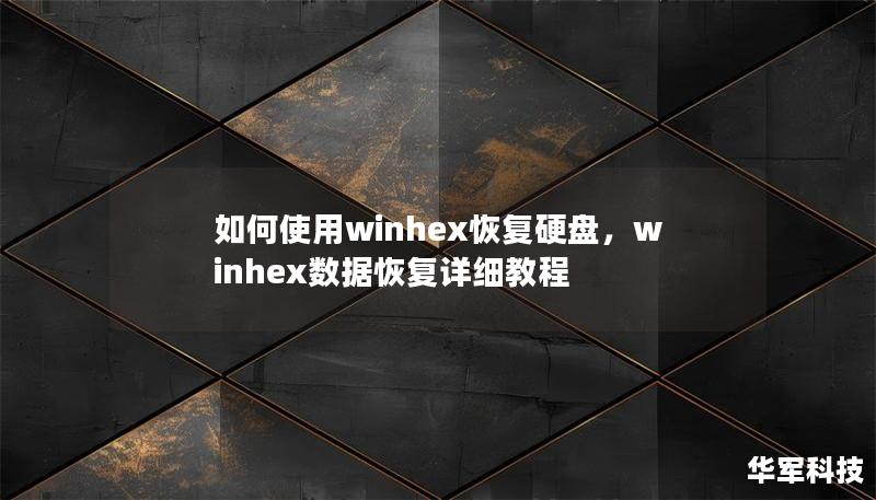 如何使用winhex恢复硬盘，winhex数据恢复详细教程