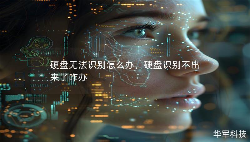 硬盘无法识别怎么办，硬盘识别不出来了咋办