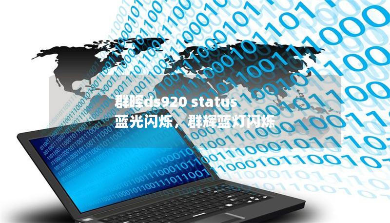 群晖ds920 status 蓝光闪烁，群辉蓝灯闪烁