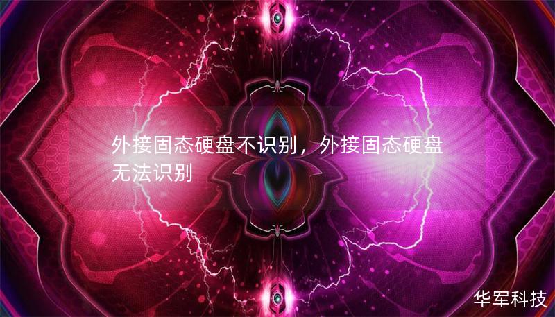 外接固态硬盘不识别，外接固态硬盘无法识别