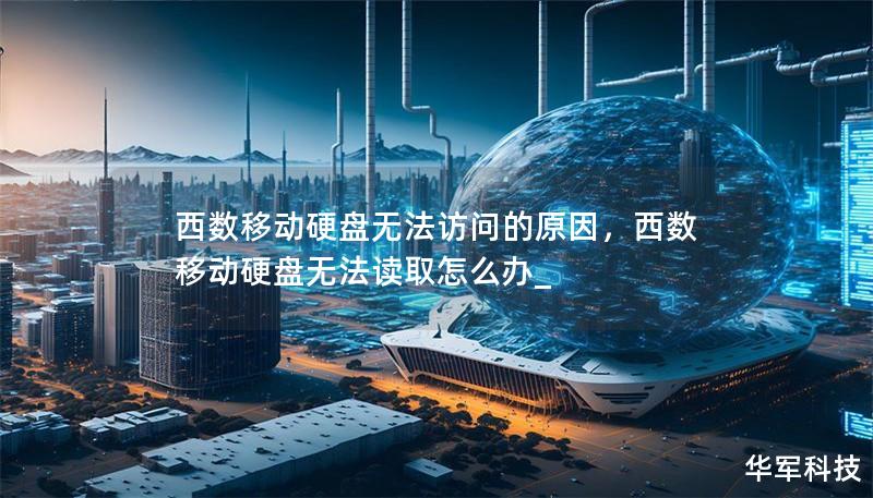 西数移动硬盘无法访问的原因，西数移动硬盘无法读取怎么办_