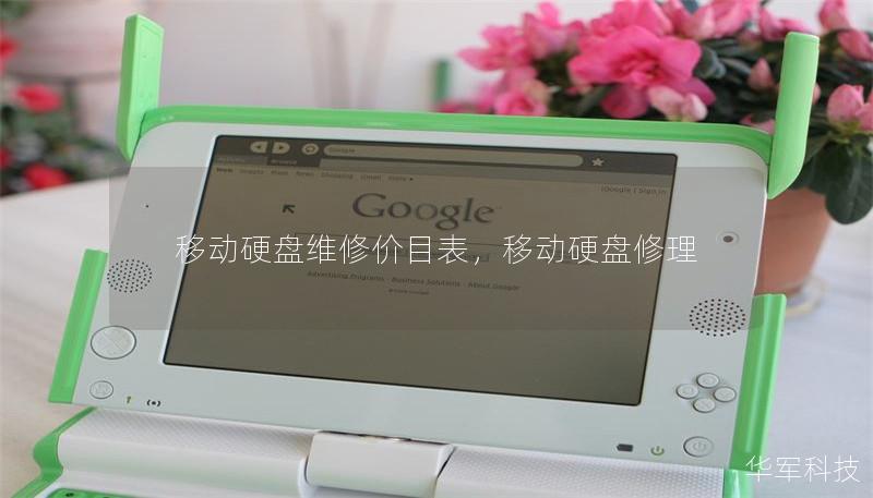 移动硬盘维修价目表，移动硬盘修理