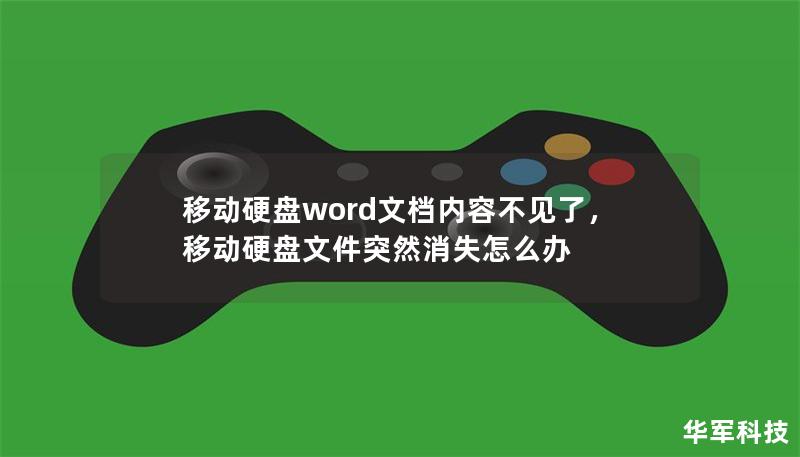 移动硬盘word文档内容不见了，移动硬盘文件突然消失怎么办