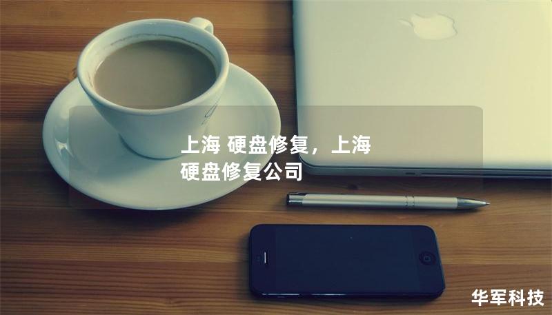 上海 硬盘修复，上海 硬盘修复公司