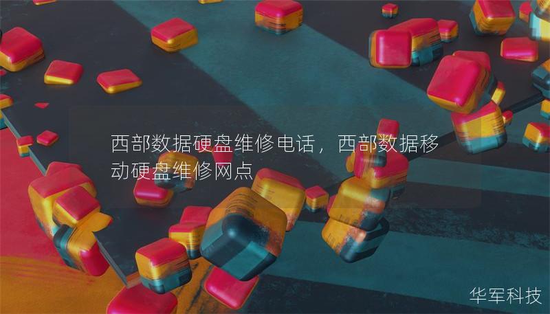 西部数据硬盘维修电话，西部数据移动硬盘维修网点