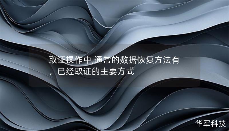 取证操作中,通常的数据恢复方法有，已经取证的主要方式