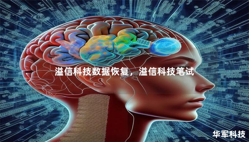 溢信科技数据恢复，溢信科技笔试