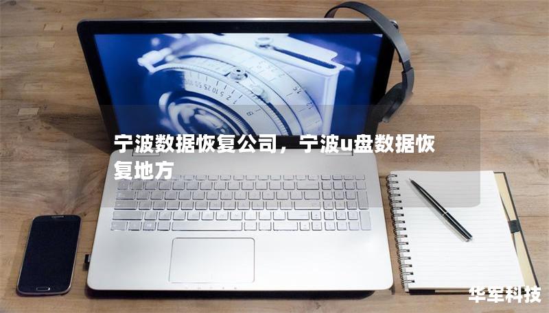宁波数据恢复公司，宁波u盘数据恢复地方