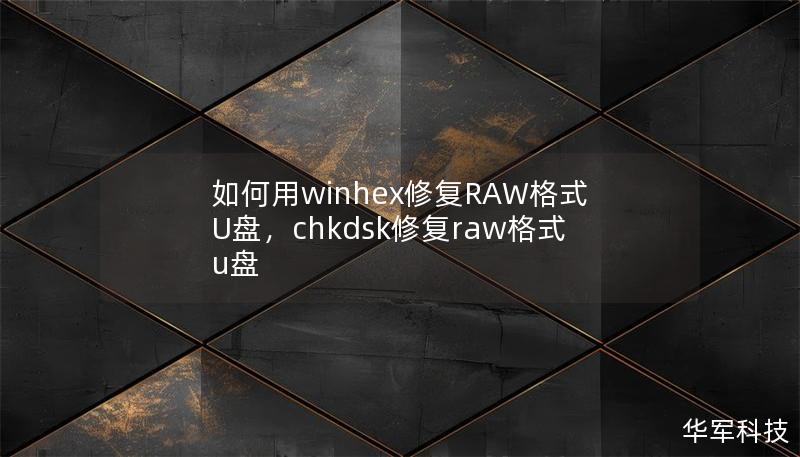 如何用winhex修复RAW格式U盘，chkdsk修复raw格式u盘