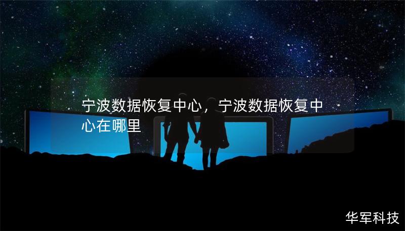 宁波数据恢复中心，宁波数据恢复中心在哪里