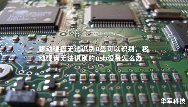 移动硬盘无法识别u盘可以识别，移动硬盘无法识别的usb设备怎么办