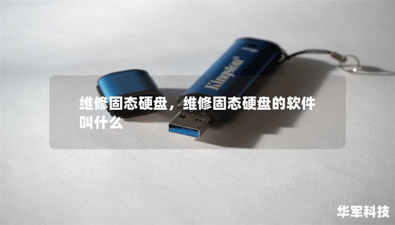 维修固态硬盘，维修固态硬盘的软件叫什么