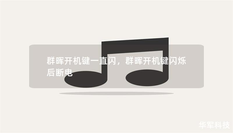 群晖开机键一直闪，群晖开机键闪烁后断电