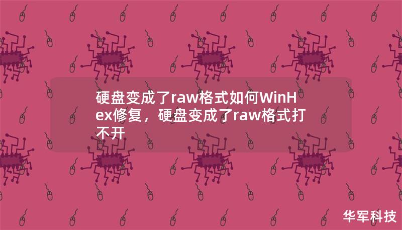 硬盘变成了raw格式如何WinHex修复，硬盘变成了raw格式打不开