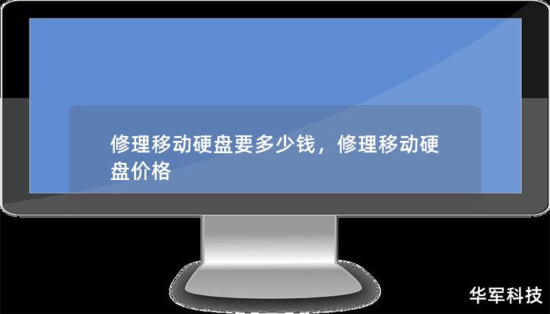 修理移动硬盘要多少钱，修理移动硬盘价格