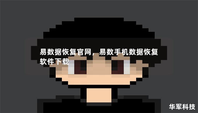 易数据恢复官网，易数手机数据恢复软件下载