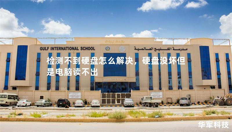 检测不到硬盘怎么解决，硬盘没坏但是电脑读不出