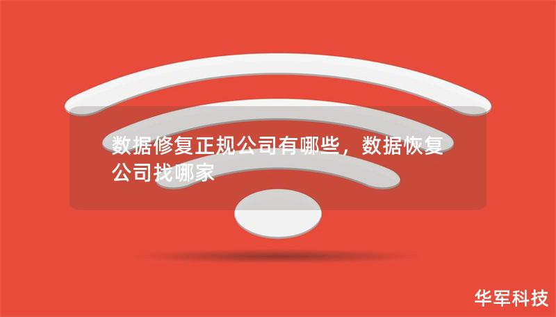 数据修复正规公司有哪些，数据恢复公司找哪家