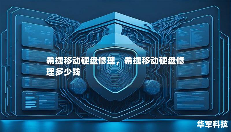希捷移动硬盘修理，希捷移动硬盘修理多少钱