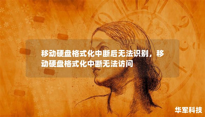 移动硬盘格式化中断后无法识别，移动硬盘格式化中断无法访问