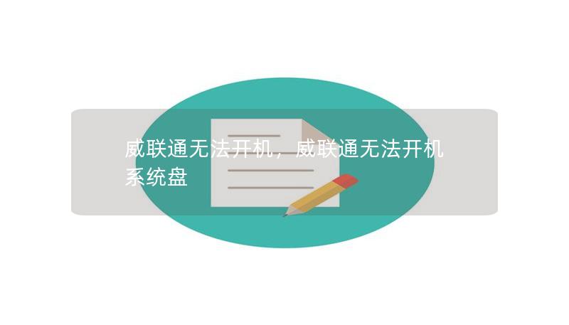 威联通无法开机，威联通无法开机 系统盘