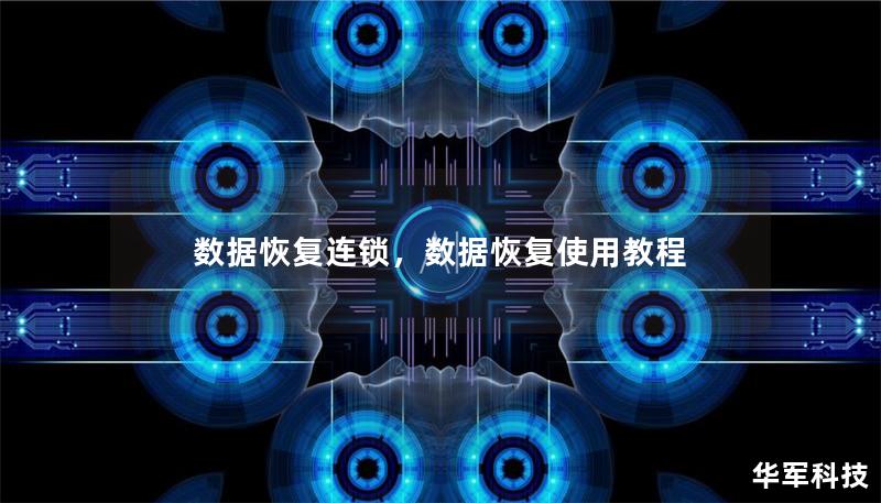 数据恢复连锁，数据恢复使用教程